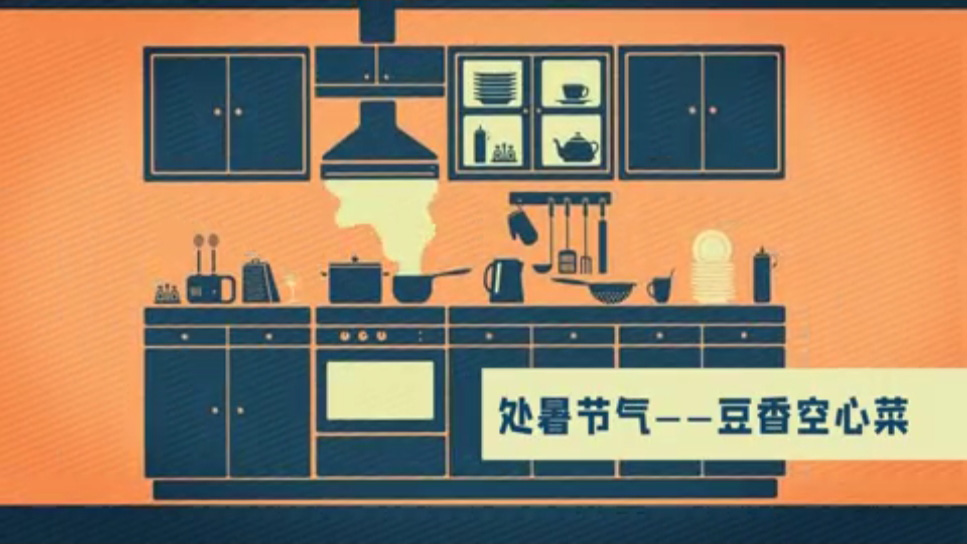 【节气厨房】处暑节气 豆香空心菜